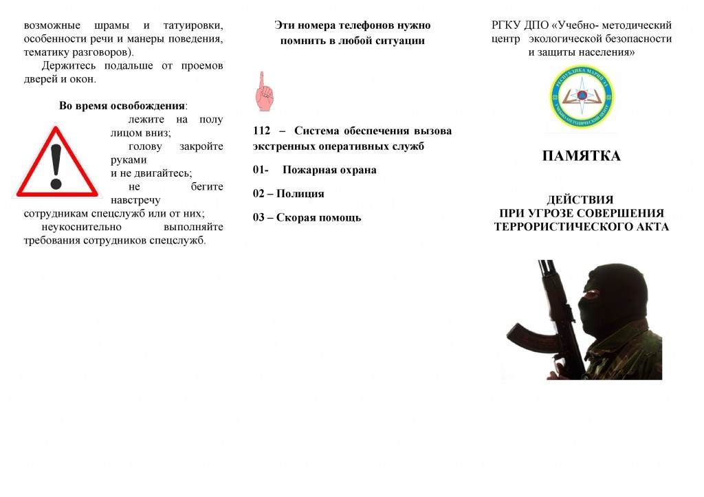 Действия при угрозе совершения террористического акта_2.jpg